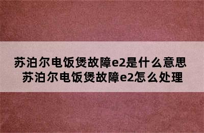 苏泊尔电饭煲故障e2是什么意思 苏泊尔电饭煲故障e2怎么处理